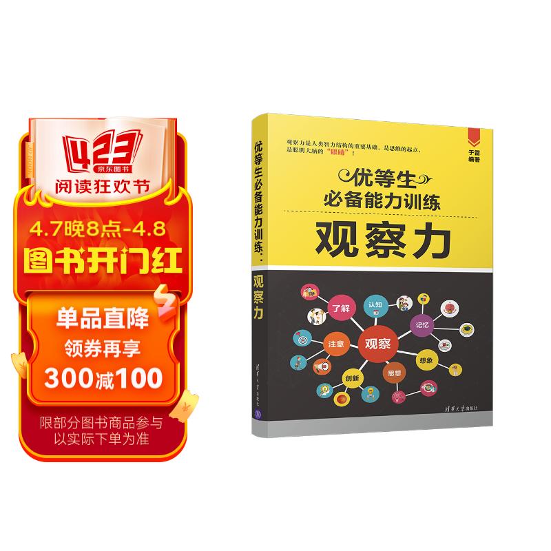 优等生必备能力训练:观察力