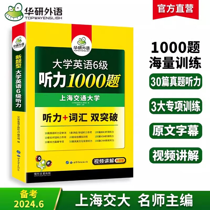英语六级听力 备考2024年6月 华研外语 大学英语6级听力1000题专项训练 新题型2023.12