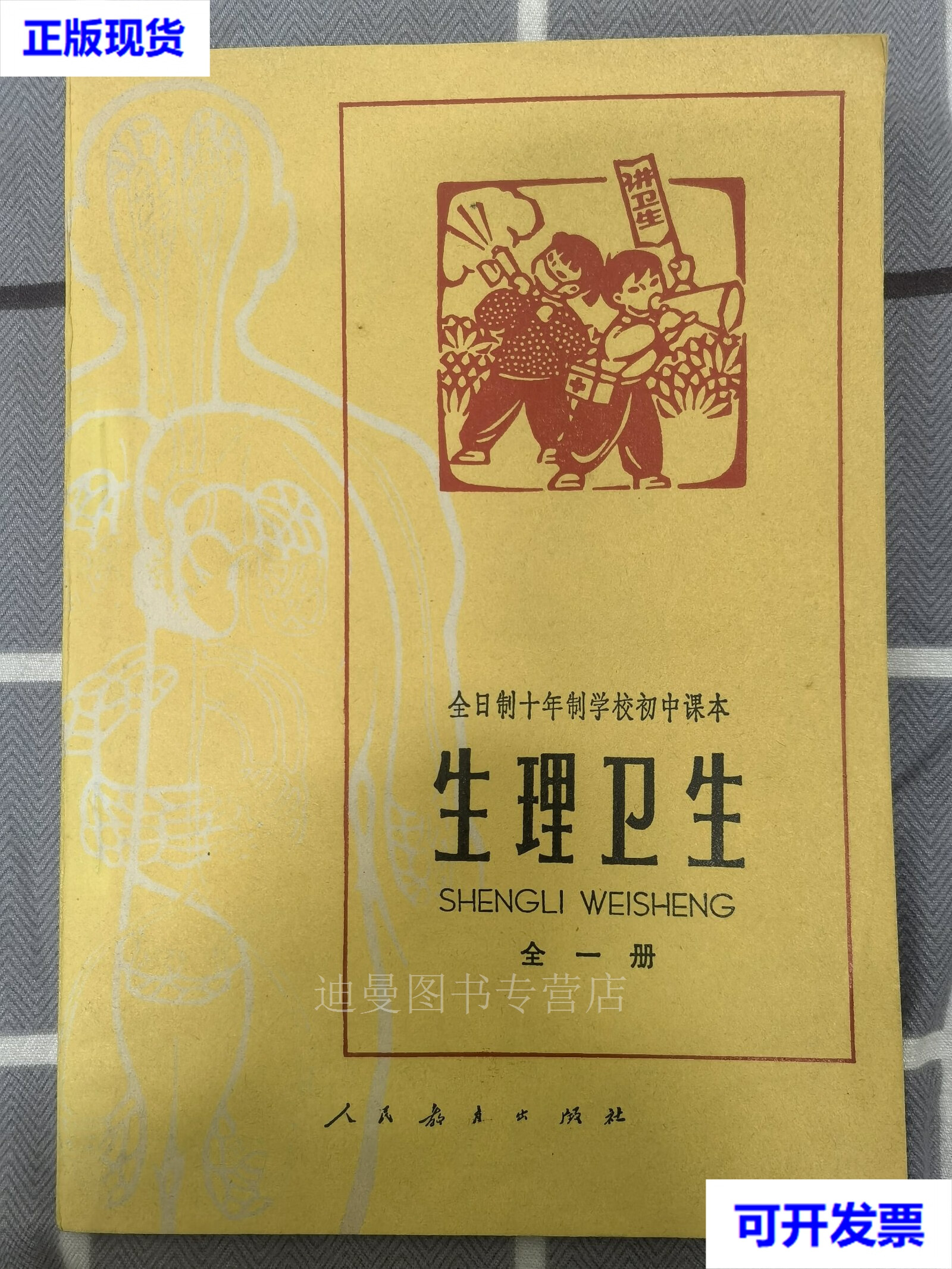 全日制十年制学校初中课本:生理卫生