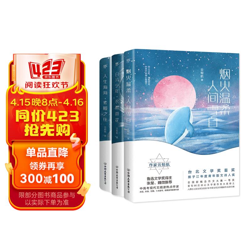 云鲸航青春纯美散文作品集(套装共3册)