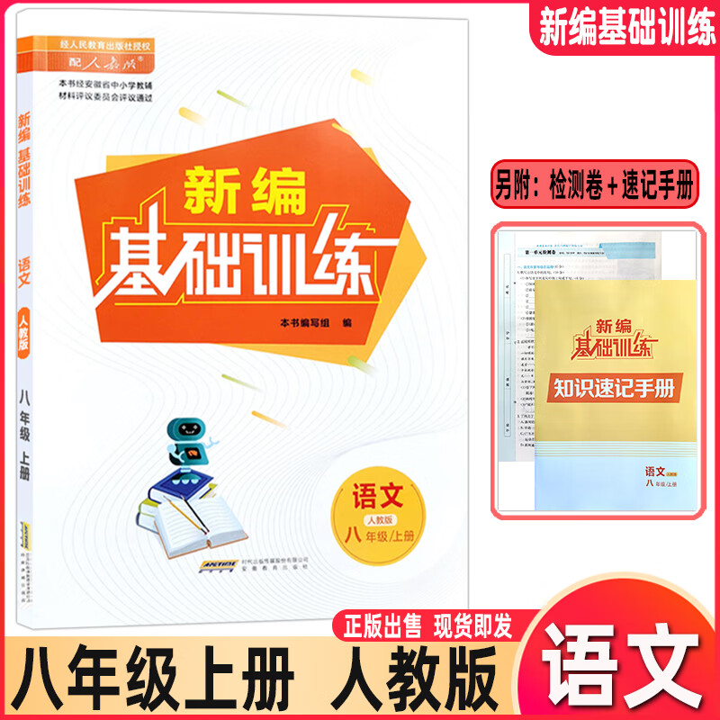 2024秋 基础训练8八年级上册语文数学英语道德物理历史地理生物 语文