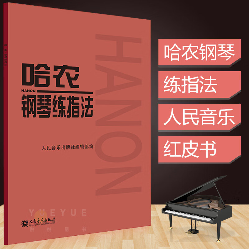 哈农钢琴练指法儿童初级入门教学用书人音红皮书钢琴书练习曲书钢琴