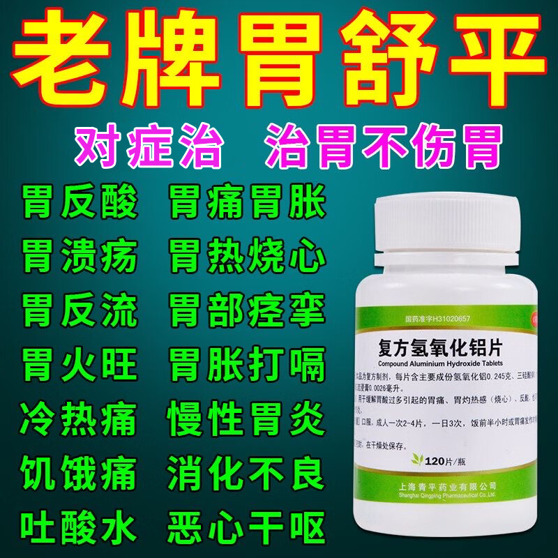 胃舒平片 胃药 胃酸反酸烧心 胃酸过多引起慢性胃炎胃酸胃胀打嗝十二