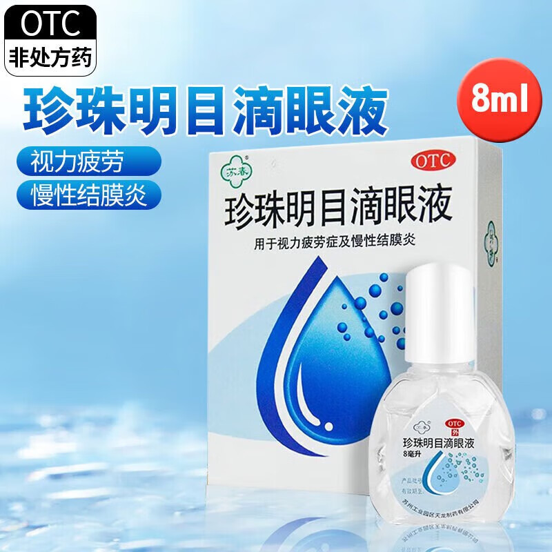 苏春珍珠明目滴眼液 8ml/支清热泻火养肝明目视力疲劳及慢性结膜炎