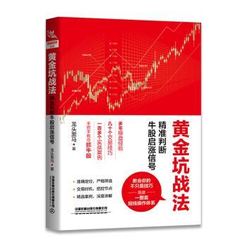 黄金坑战法(精准判断牛股启涨信号) 9787113274504 龙头黑马