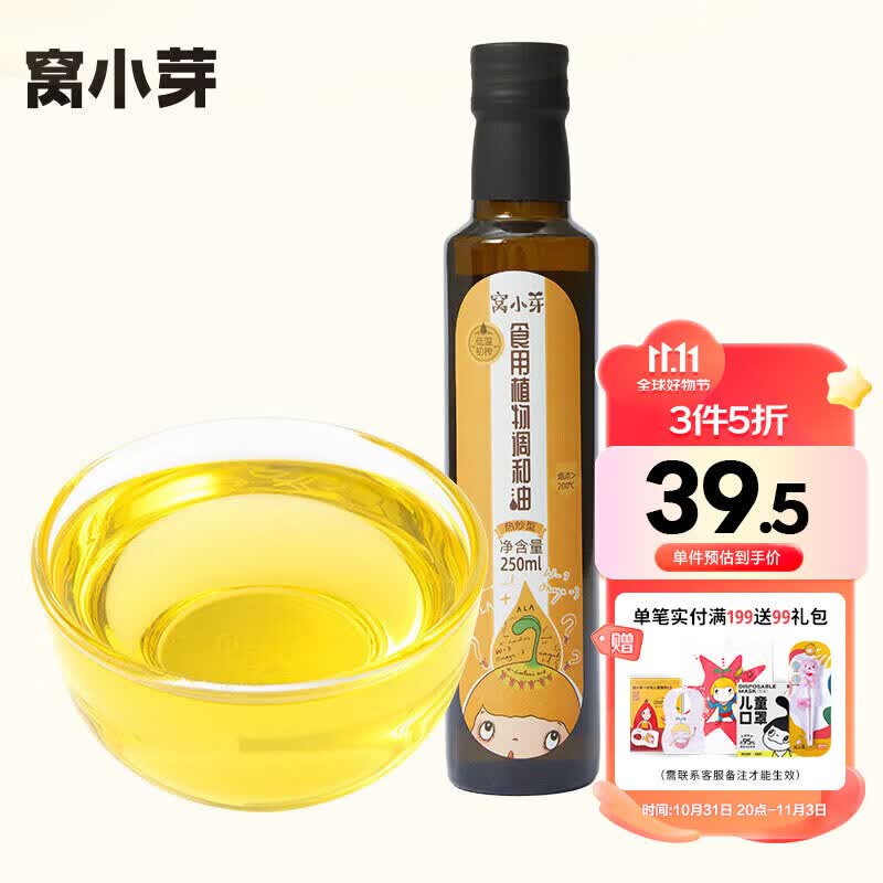 窝小芽 食用植物调和油250ml 可热炒油 添加核桃油亚麻籽油葡萄籽橄榄山怎么看?