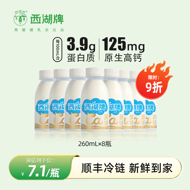 美丽健西湖牌鲜护原生高钙鲜牛奶260ml*8瓶pet顺丰冷链 260ml*8瓶