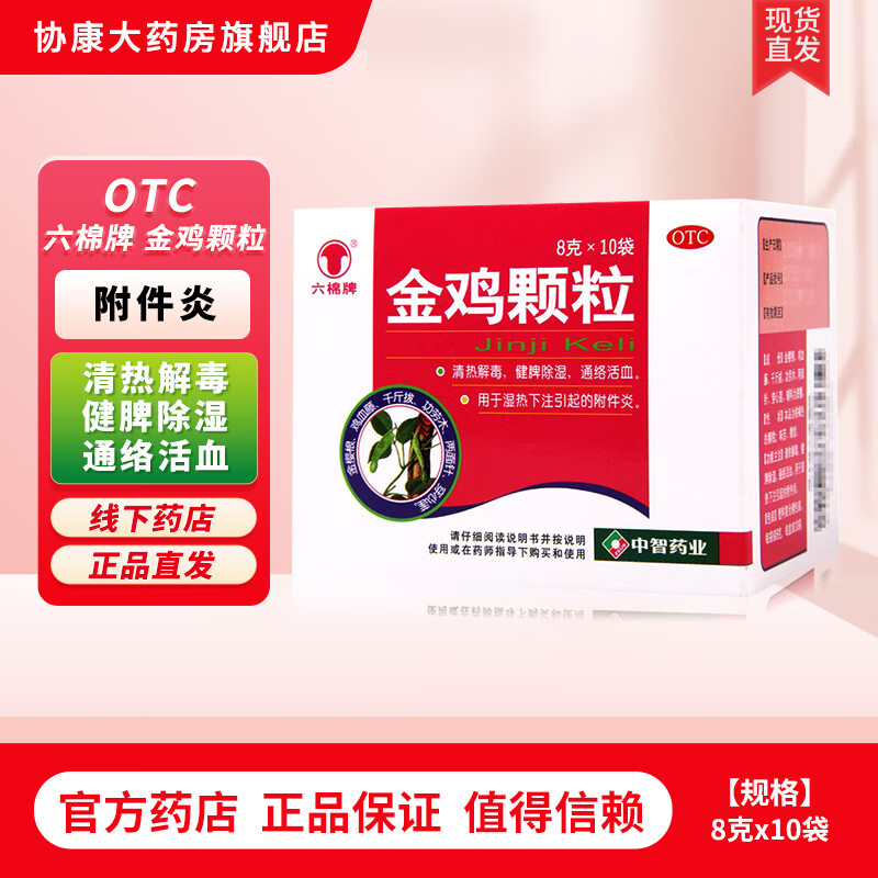 [六棉牌] 金鸡颗粒 8g*10袋/盒 1盒