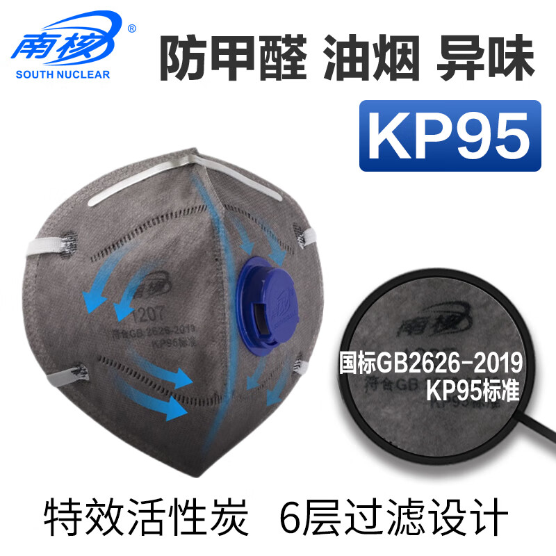 南核国标KP95口罩 6层过滤活性炭防油烟二手烟 1207耳戴式带呼吸阀30个