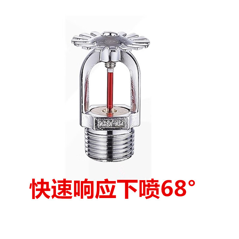 消防快速反應(yīng)噴淋頭3MM快速響應(yīng)噴淋直立型噴頭下垂型:消防噴淋頭 15快速響應(yīng)下噴