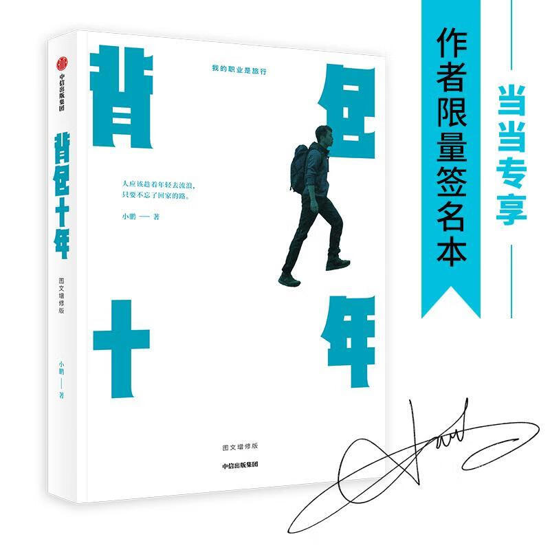 背包十年:图文增修版