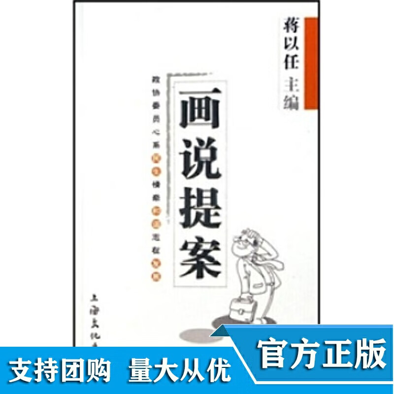 【正版现货】画说提案 政协委员心系民生情牵和谐志在发展