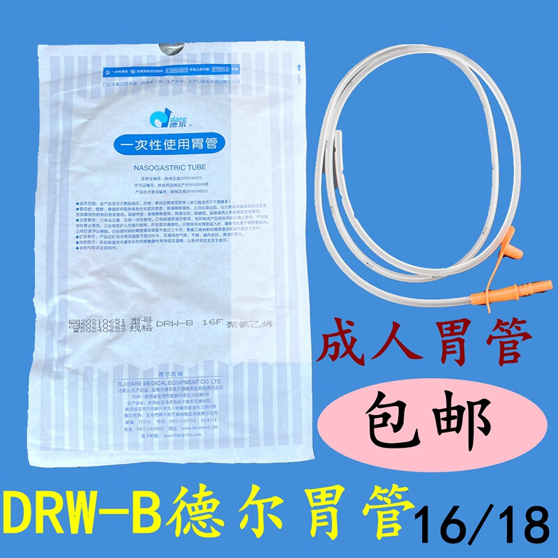 德尔胃管非矽胶胃管宝鸡胃管鼻饲管drw型16号 18号一次性无菌医用 16