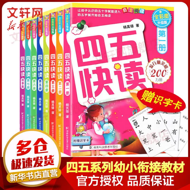 【识字卡】四五快读 全彩图升级版故事集全套8册 3-6岁幼儿快速识字阅读法 儿童读物属于什么档次？