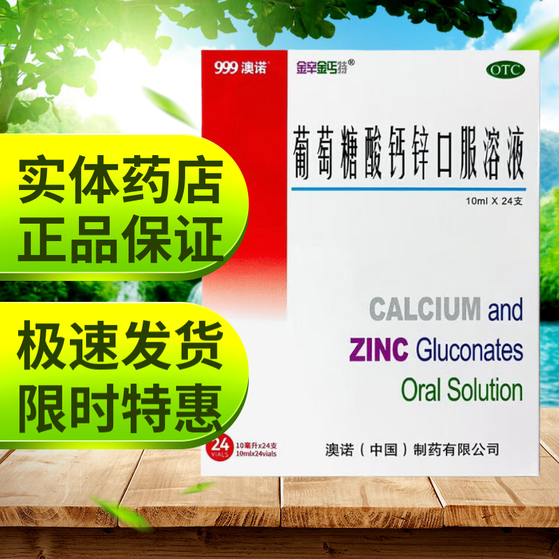 999澳諾 澳諾金辛金丐特葡萄糖酸鈣鋅口服溶液10ml*24支 3 盒 (共72支)