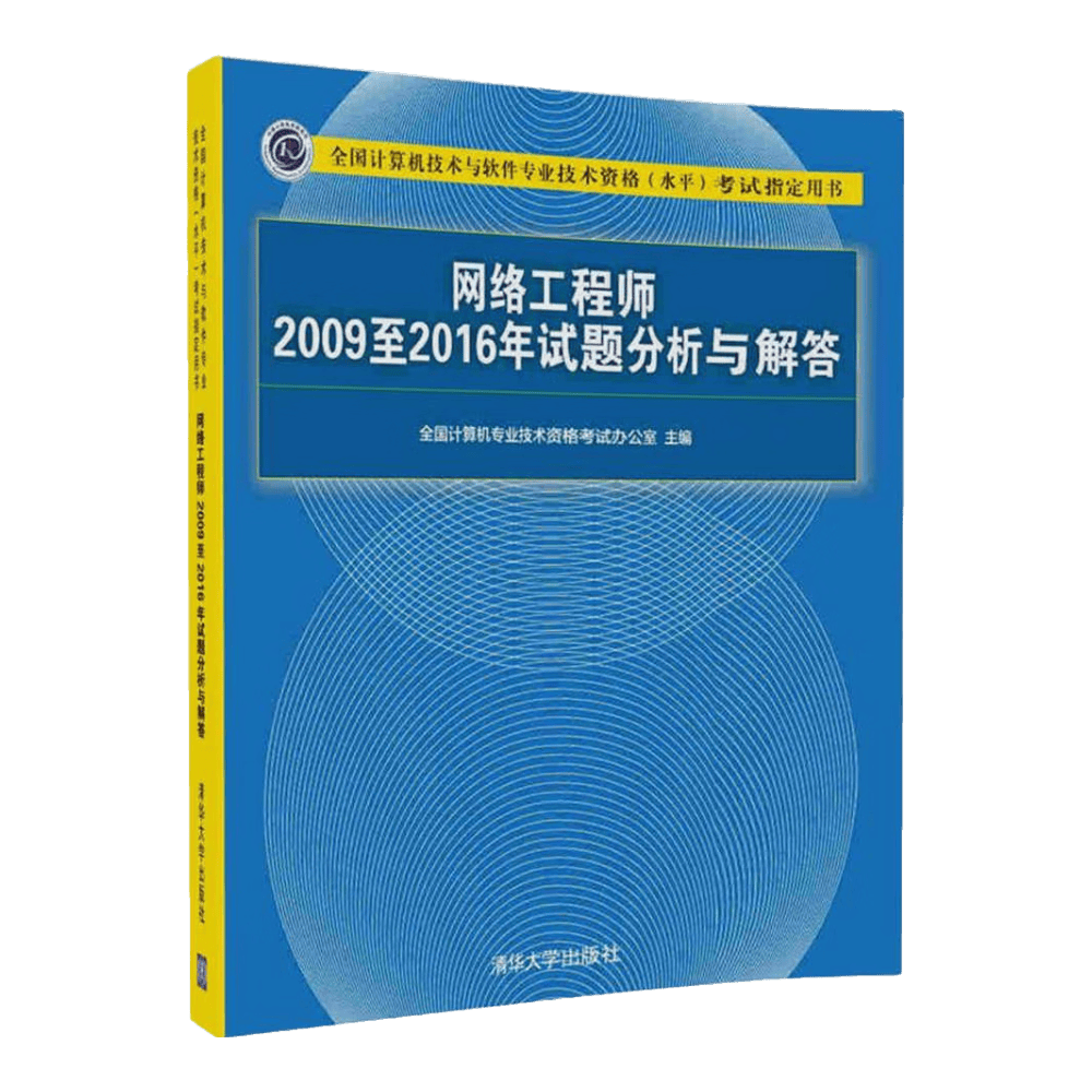软考教程 网络工程师2009至2016年试题分析与解答/全国计算机技术与软件专业技术资格（水平）考试指定用书
