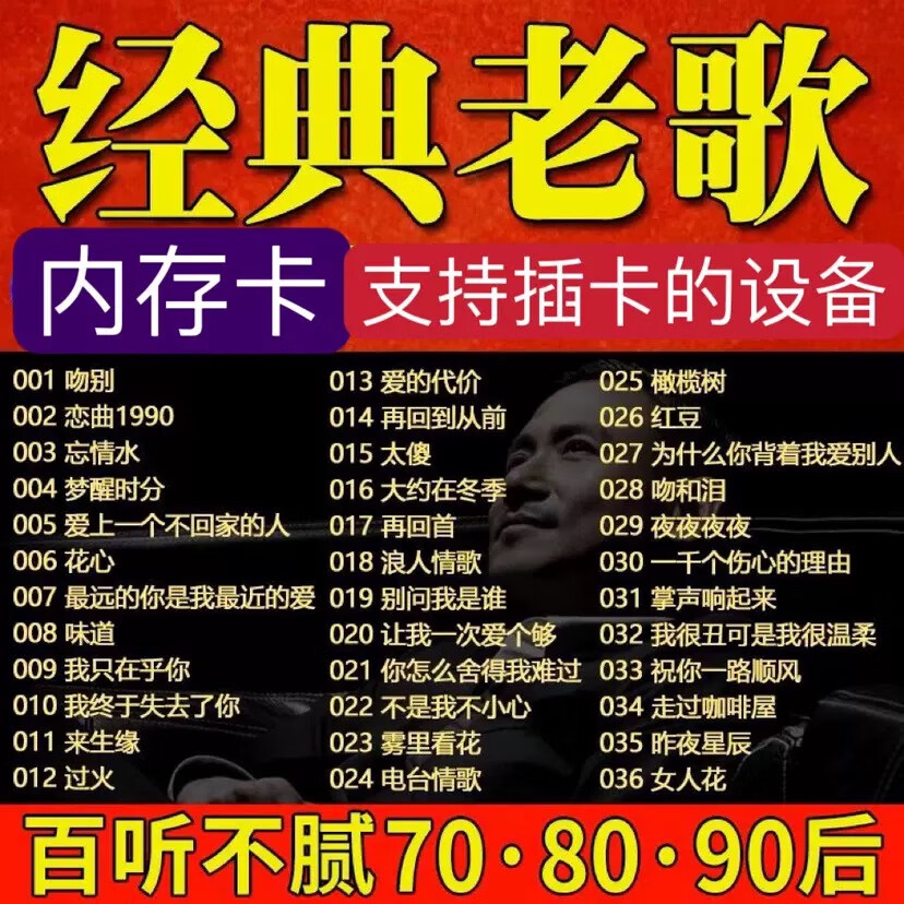 山头林村经典老歌怀旧歌曲无损高品质708090一人一首成名曲TF内存卡半导体 512内存卡