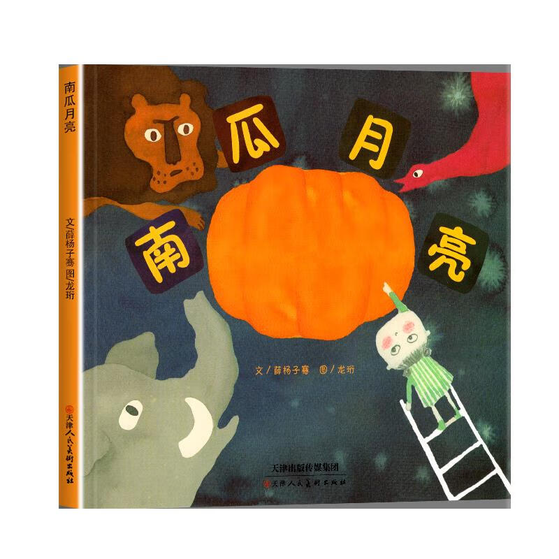 馆小学生儿童绘本阅读3-4-5一6岁幼儿园睡前故事书儿童启蒙 南瓜月亮