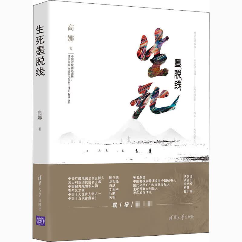 生死墨脱线 高娜 书籍