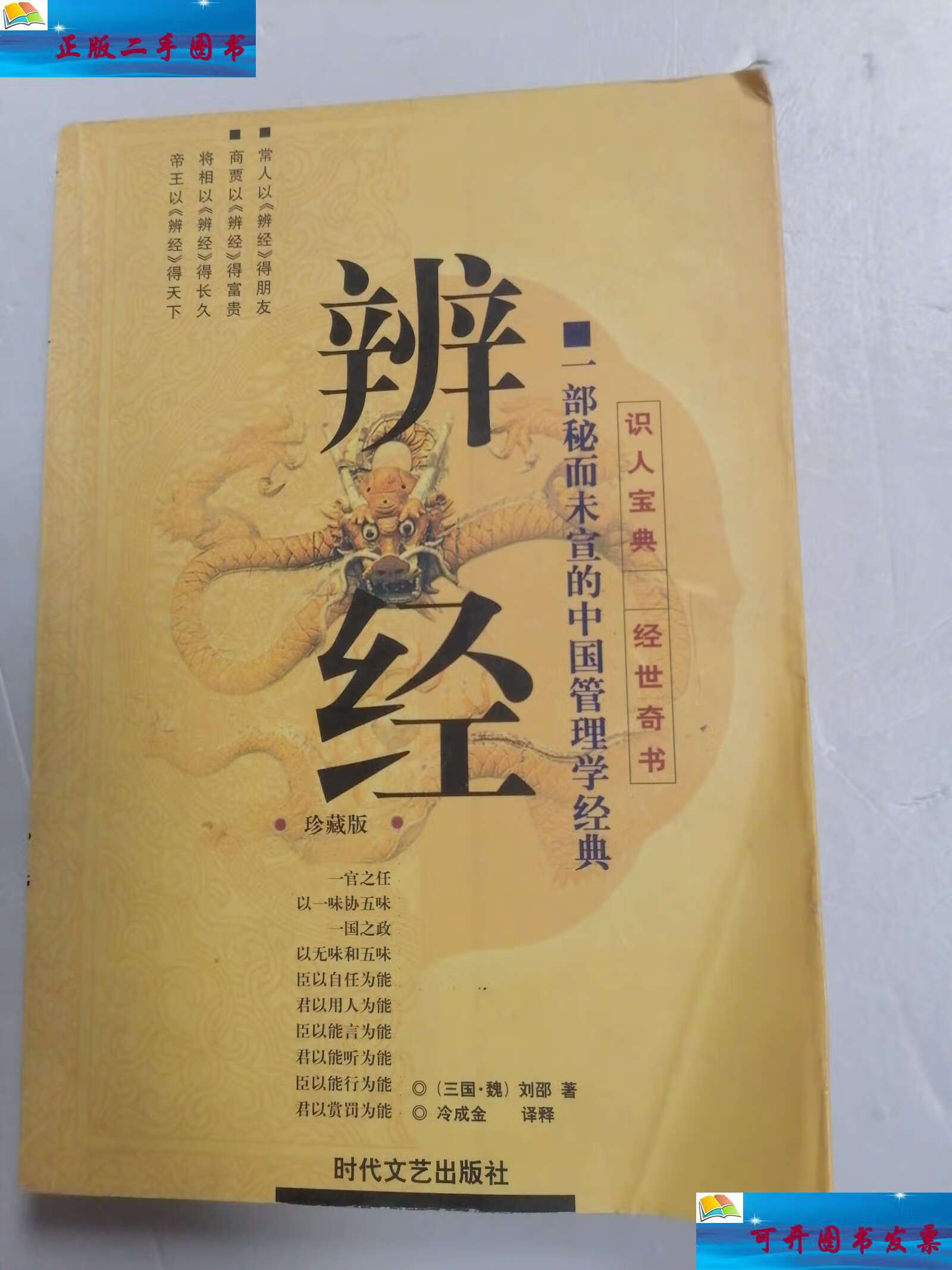 【二手9成新】辩经 一部秘而未宣的中国管理学经典 /冷成金 时代文艺