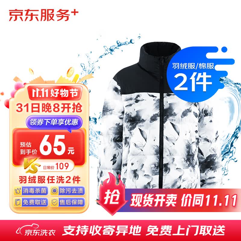 京东洗衣服务 羽绒服/棉服清洗2件 上门取送去渍整形 价值2000元内怎么看?