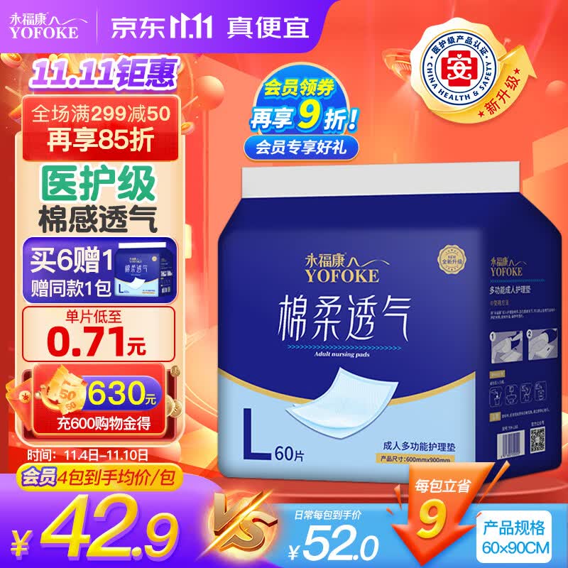 永福康 成人护理垫L60片(尺寸:60*90cm) 一次性隔尿垫 婴儿孕产妇产褥垫怎么样,好用不?