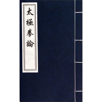 太极拳论 [清]王宗岳 中国书店出版社 9787514909272