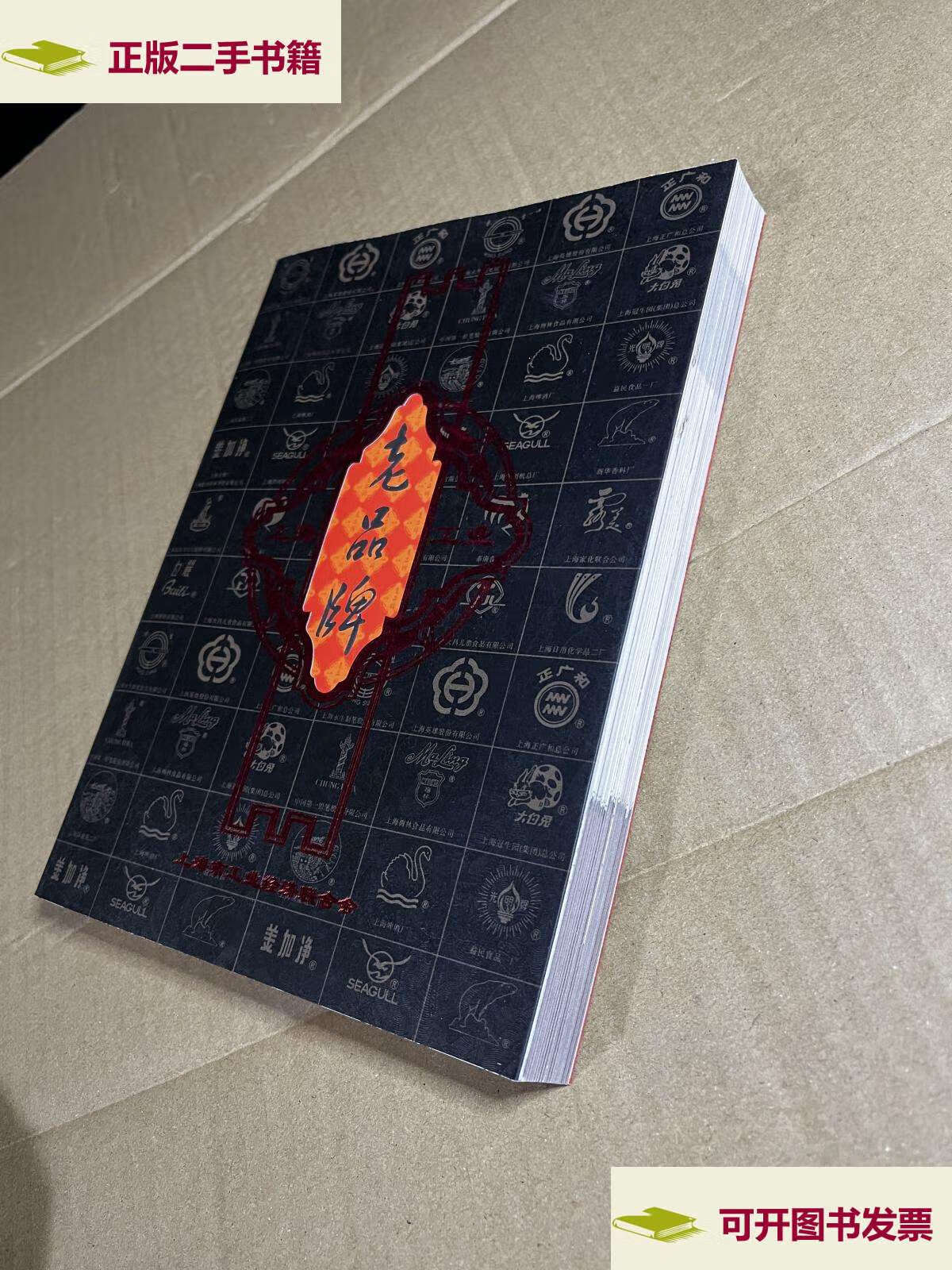 【二手9成新】上海工业老品牌 /胡云芳 上海市工业经济联合会