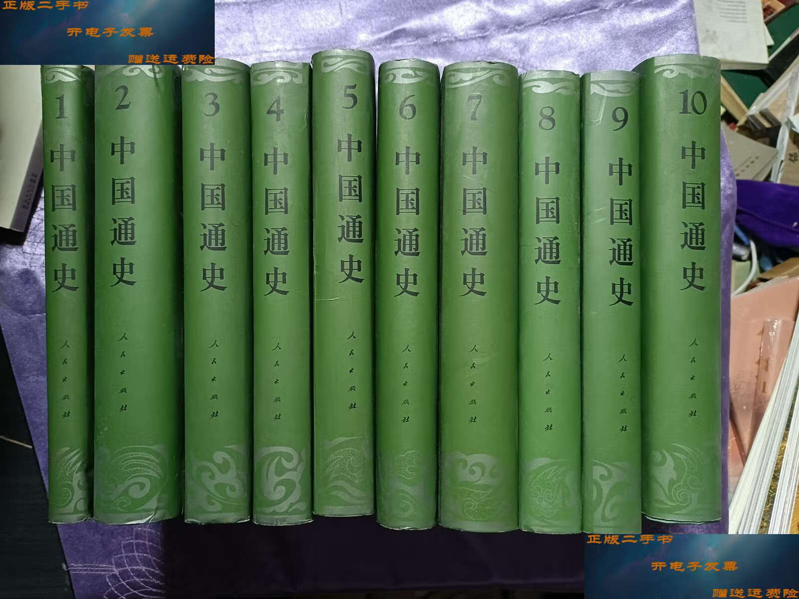 【二手9成新】中国通史1-10册(全十卷)豪华本 /范文澜 人民