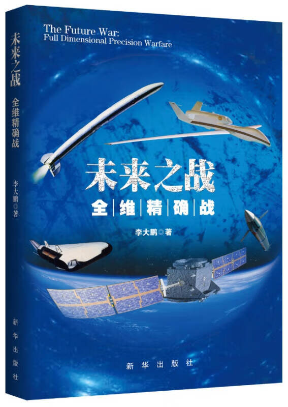【正版现货】未来之战 全维精确战