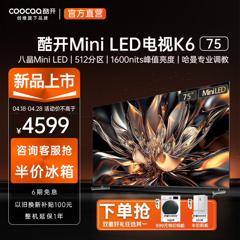 酷开创维电视K6 75英寸 Mini LED 512分区 1600nits 4K 144Hz高刷 4+64GB液晶平板电视机以旧换新75P6E 75英寸 电视 Mini LED系列