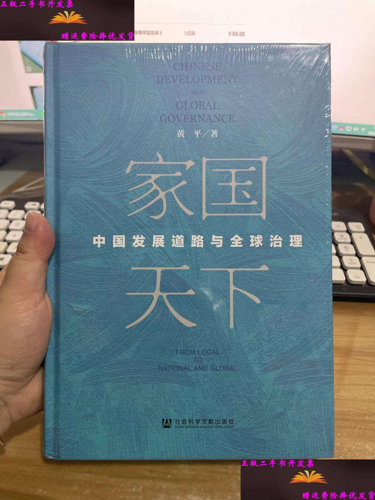 【二手9成新】家国天下:中国发展道路与全球治理 /黄平 社会科学文献
