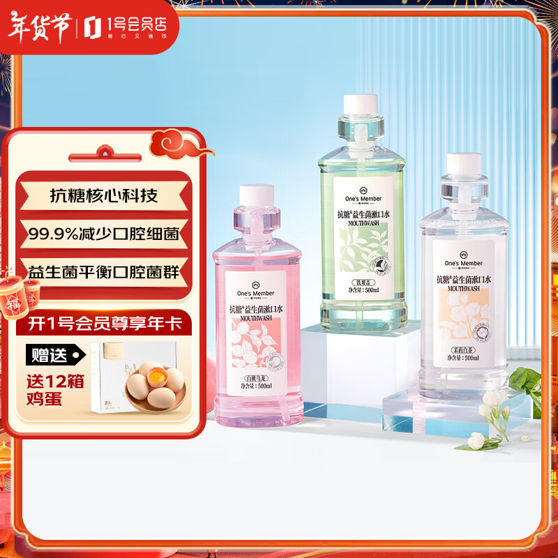 1号会员店漱口水温和0酒精清新口气口腔清洁抗糖益生菌茉莉茶香 500ml*3瓶