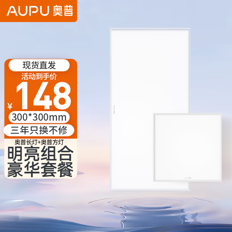 奥普（AUPU） 奥普嵌入式LED平板灯厨房卫生间阳台灯300X600嵌入照明300*300mm 奥普方灯+长灯