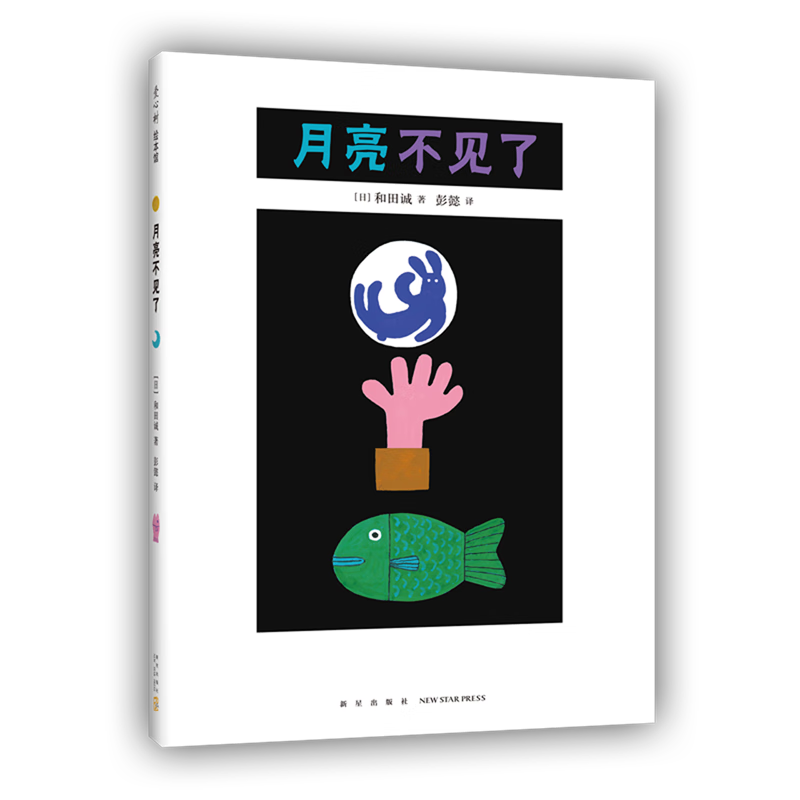 月亮不见了(精)