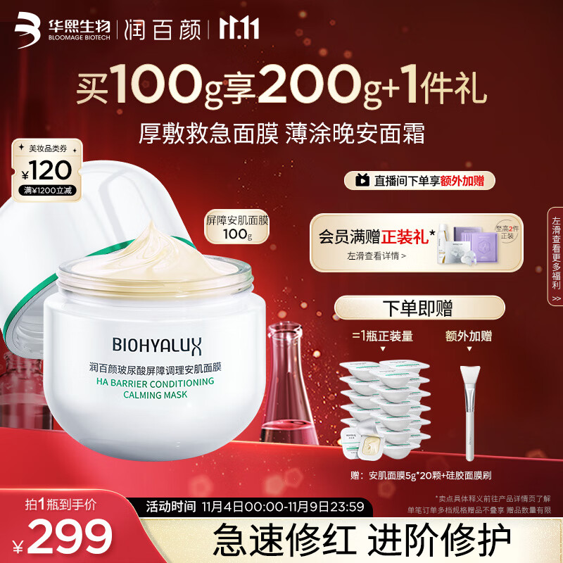 润百颜玻尿酸屏障调理安肌面膜100g 敏肌睡眠面膜换季修护护肤品高性价比高么？