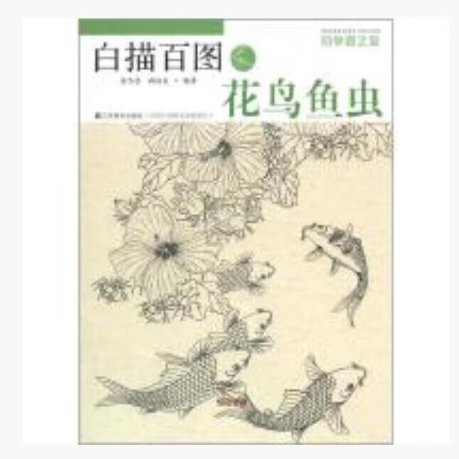 初学者之友·白描百图:花鸟鱼虫