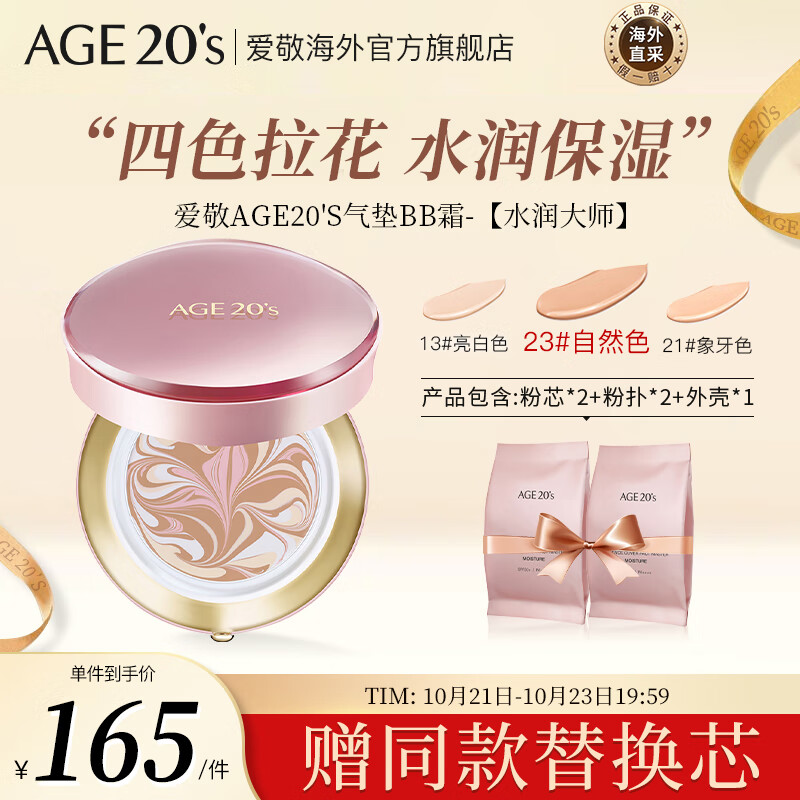 Aekyung Age 20's爱敬韩国进口气垫BB霜四色拉花水润大师23号自然色SPF50+14g/只*2