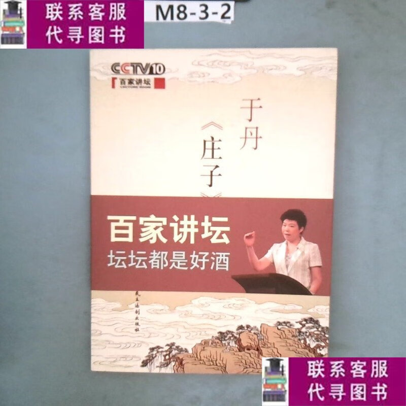 【二手9成新】于丹庄子心得 /于丹 中国民主法制出版社
