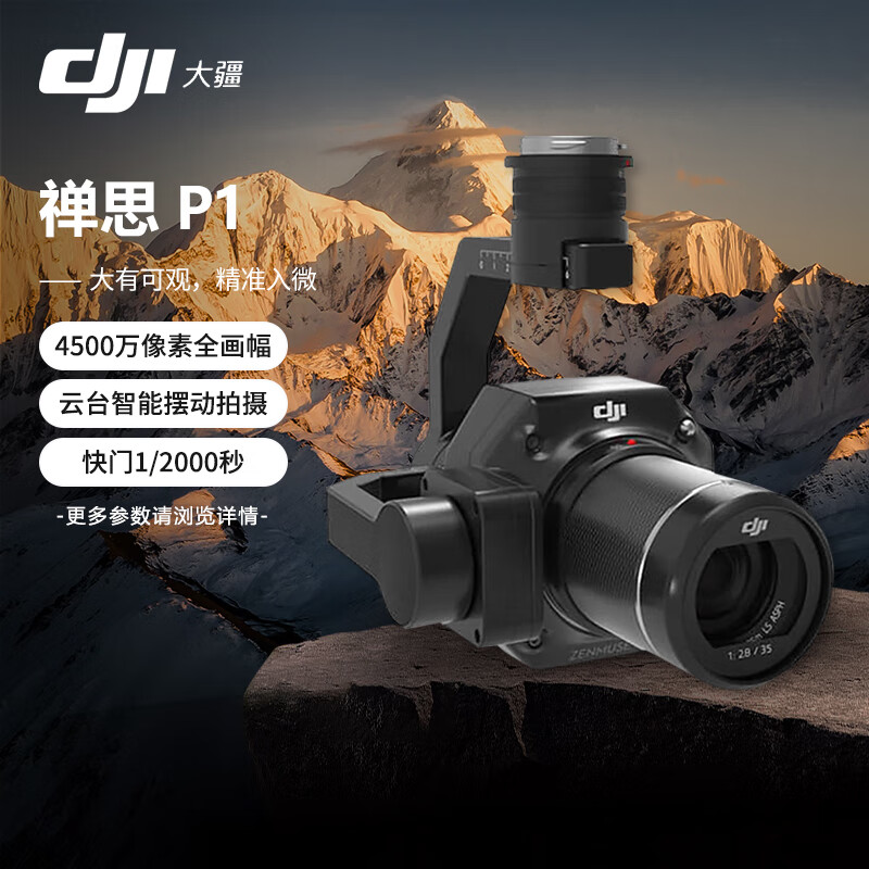 大疆 dji 禅思p1 全画幅三轴云台相机挂载 二维三维测绘 贴近测量