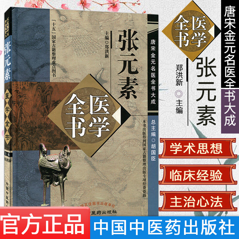 张素医学全书 唐宋金名医书大成系列 精装 郑洪新主编 9787513223041