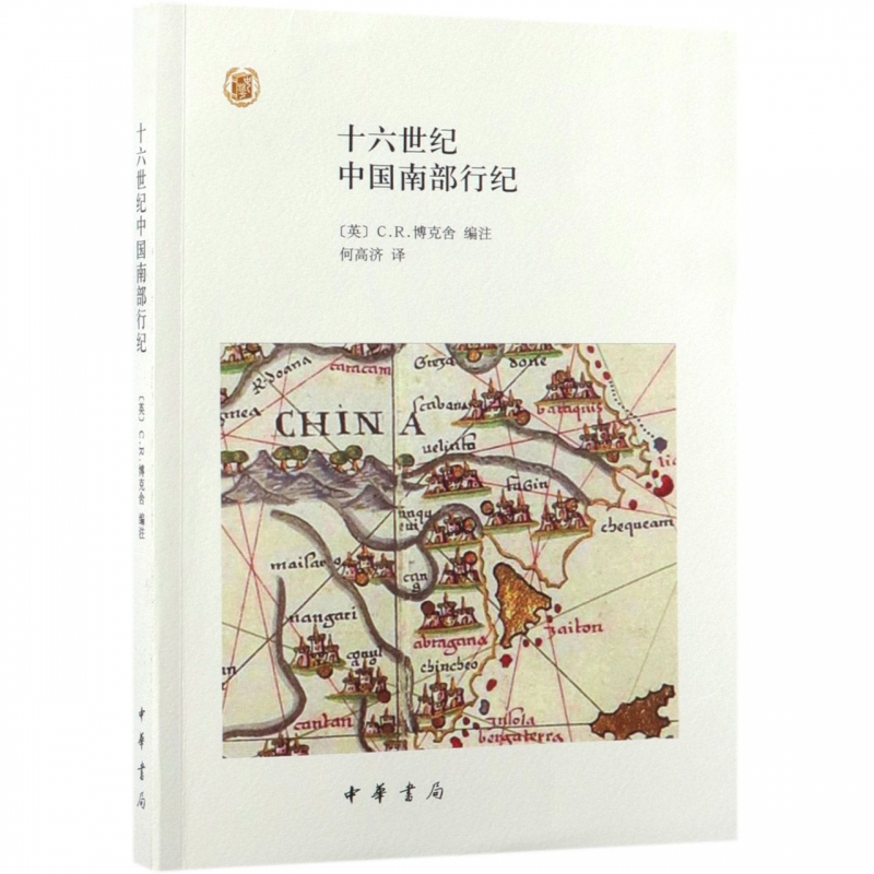 十六世纪中国南部行纪