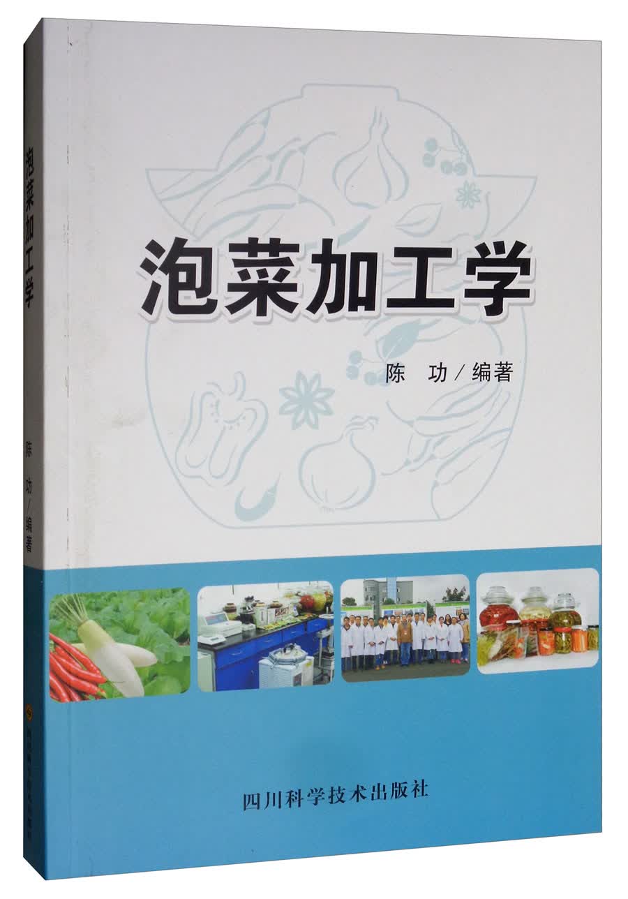 泡菜加工学