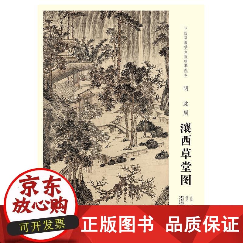 【正版包邮】原大中国画教学大图临摹范本 明 沈周 瀼西草堂图 美术
