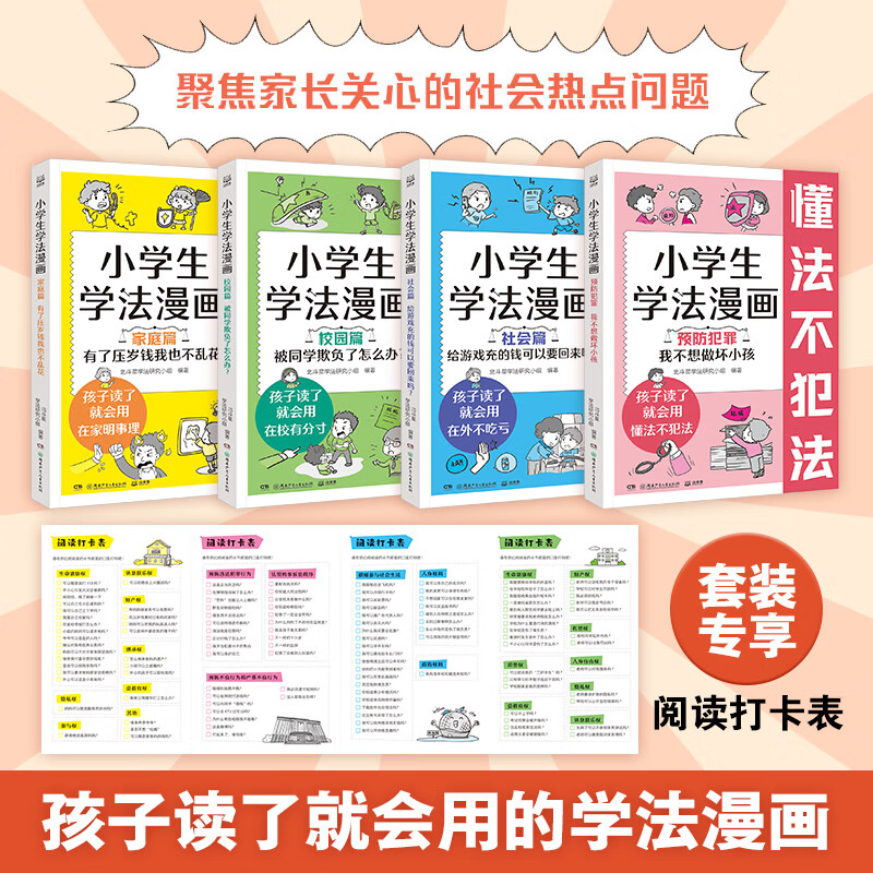 小学生学法漫画 全4册 【7-10岁】孩子读了就会用的法律启蒙漫画 116个发生在家庭 校园 社会和预防犯罪的漫画故事 多角度解读 让孩子在家明事理 在校有分寸 在外不吃亏法律科普 全4册