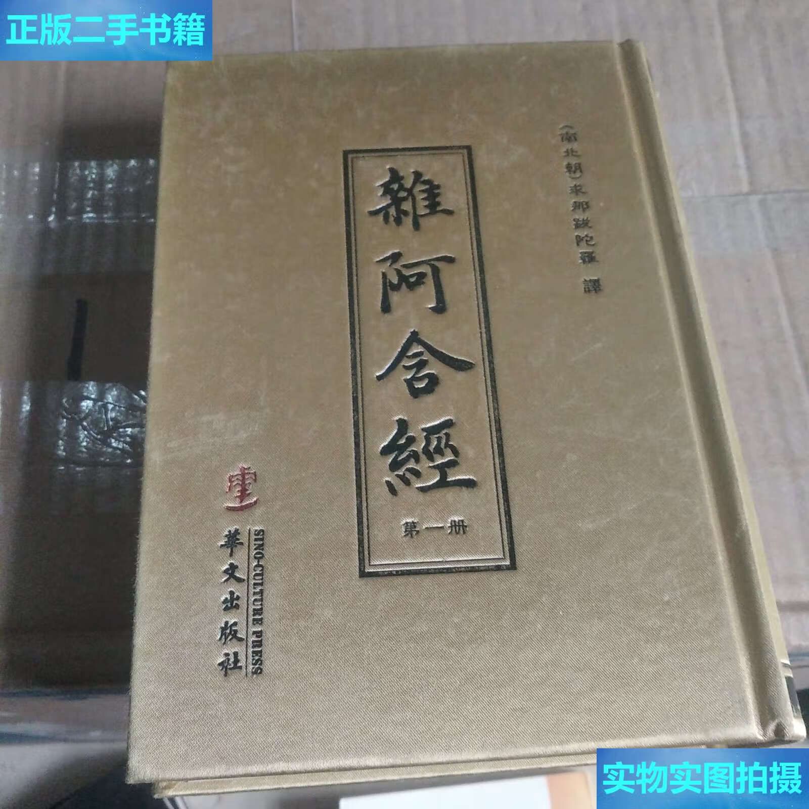 【二手9成新】杂阿含经册 /求那跋陀罗 华文