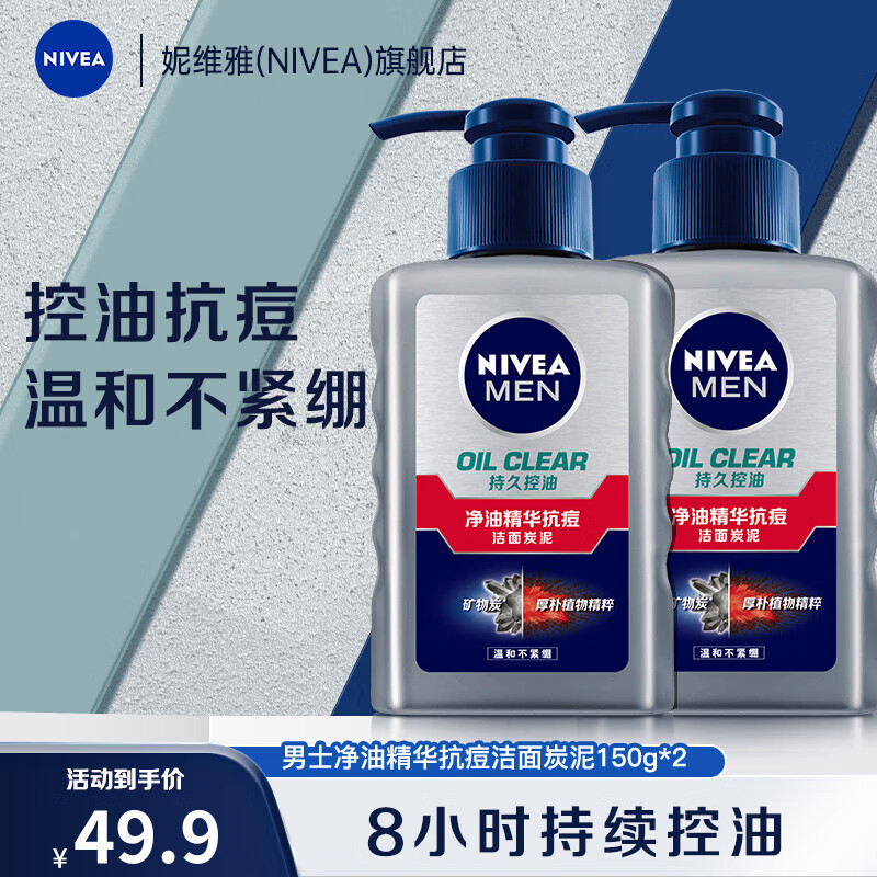 妮维雅（NIVEA） 男士洗面奶洁面乳面部清洁补水保湿控油清爽洗脸抗痘护肤化妆品 抗痘洁面泥150g 2支装