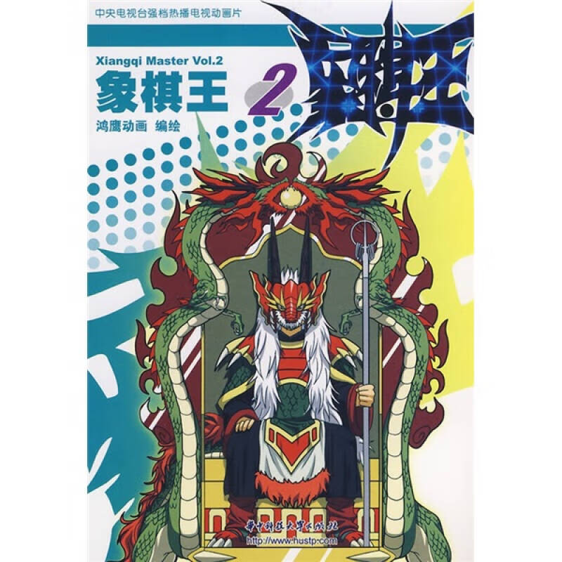 【正版现货】象棋王(2)