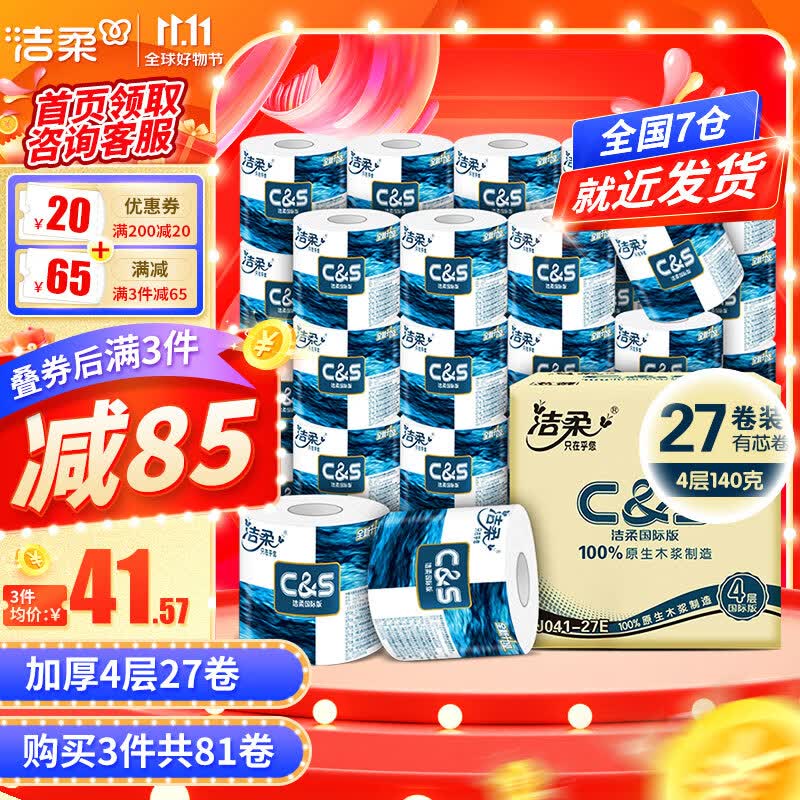 洁柔卷纸蓝面子加厚4层140g27卷卫生纸有芯卷筒纸厕纸 家用整箱量贩装 4层加厚27卷怎么看?