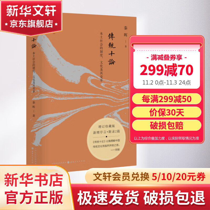 传统十论 本土社会的制度、文化及其变革 增订珍藏版属于什么档次？